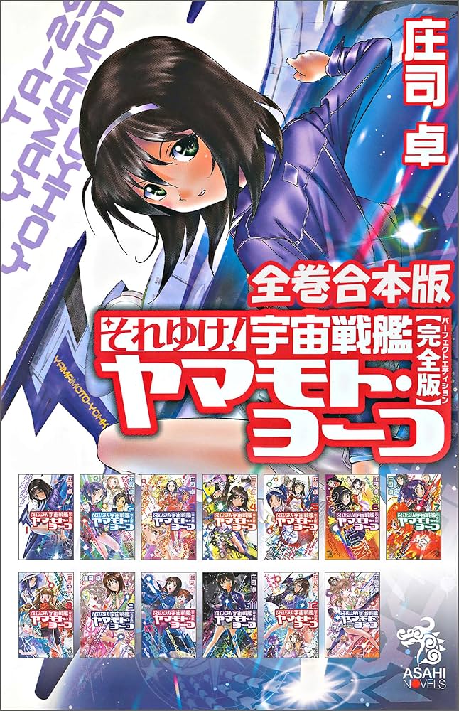 Amazon.co.jp: 全巻合本版 それゆけ！ 宇宙戦艦ヤマモト・ヨーコ【完全