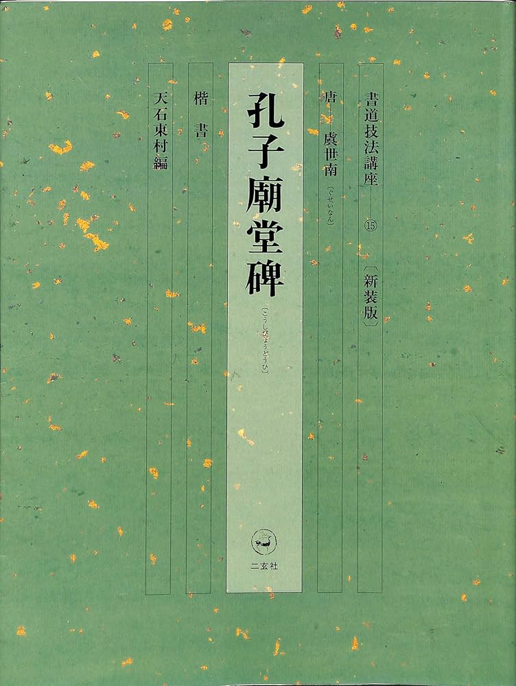 Amazon.co.jp: 書道技法講座 (15) : 虞 世南, 天石 東村: 本