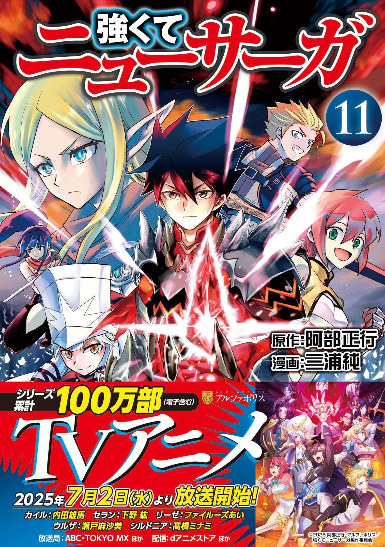 強くてニューサーガ (11) (アルファポリスCOMICS) | 三浦純, 阿部正行