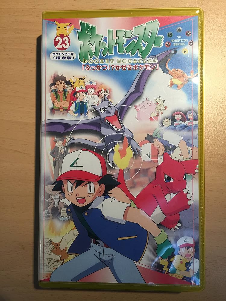 Amazon.co.jp: ポケットモンスター 23巻 [VHS] : 松本梨香, 大谷育江