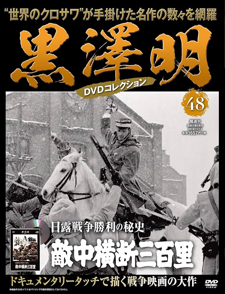 黒澤明 DVDコレクション 48号『日露戦争勝利の秘史 敵中横断三百里