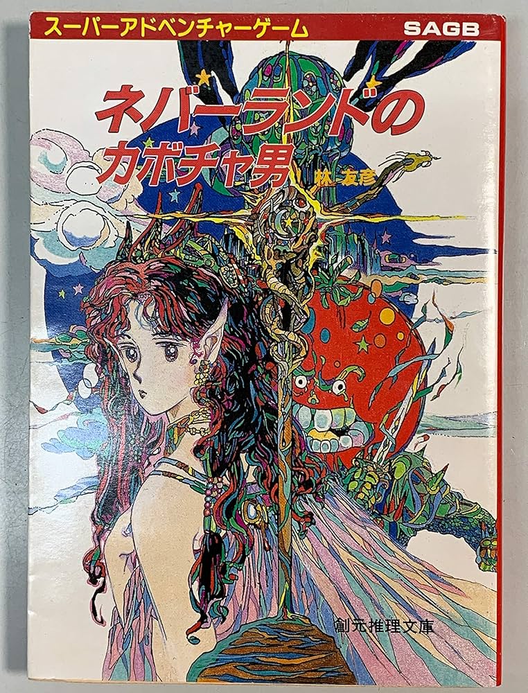 ネバーランドのカボチャ男 (創元推理文庫 904-5 スーパー