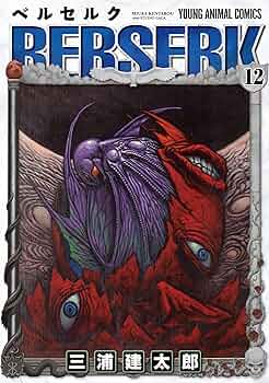 ベルセルク 12 (ヤングアニマルコミックス) | 三浦建太郎 | 青年マンガ