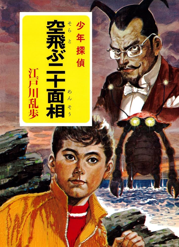 Amazon.co.jp: 江戸川乱歩・少年探偵シリーズ（25） 空飛ぶ二十面相