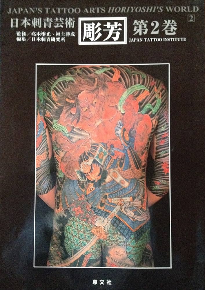 日本刺青芸術・彫芳 第2巻 (日本刺青芸術 : 二代目彫芳) | 高木 彬光