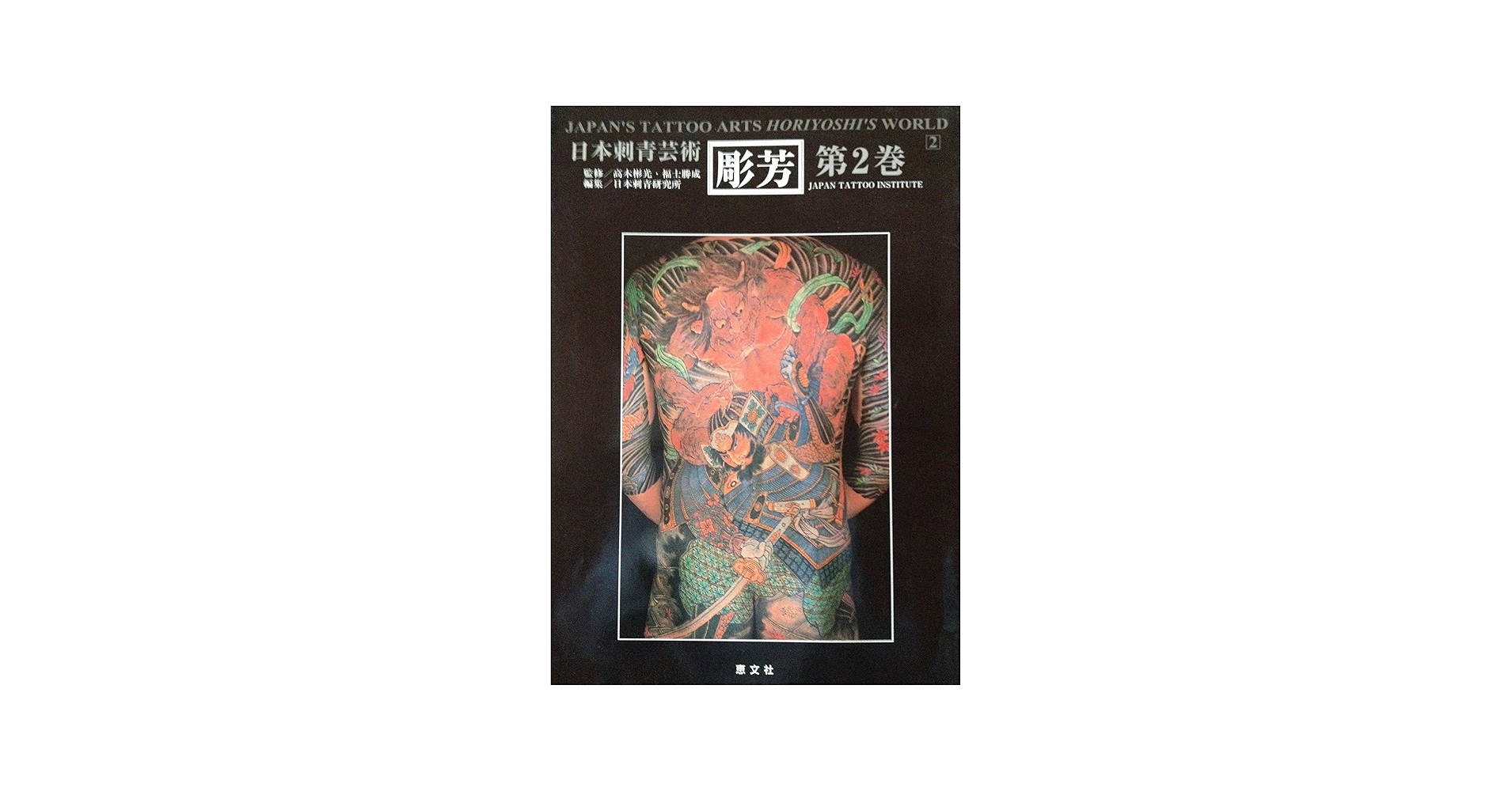 日本刺青芸術・彫芳 第2巻 (日本刺青芸術 : 二代目彫芳) | 高木 彬光