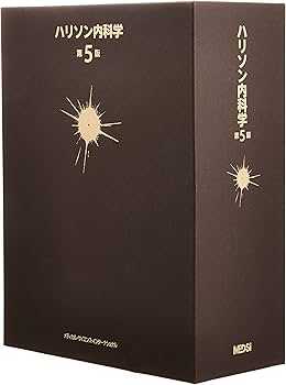 ハリソン内科学 第5版 | 福井次矢, 黒川 清 |本 | 通販 | Amazon