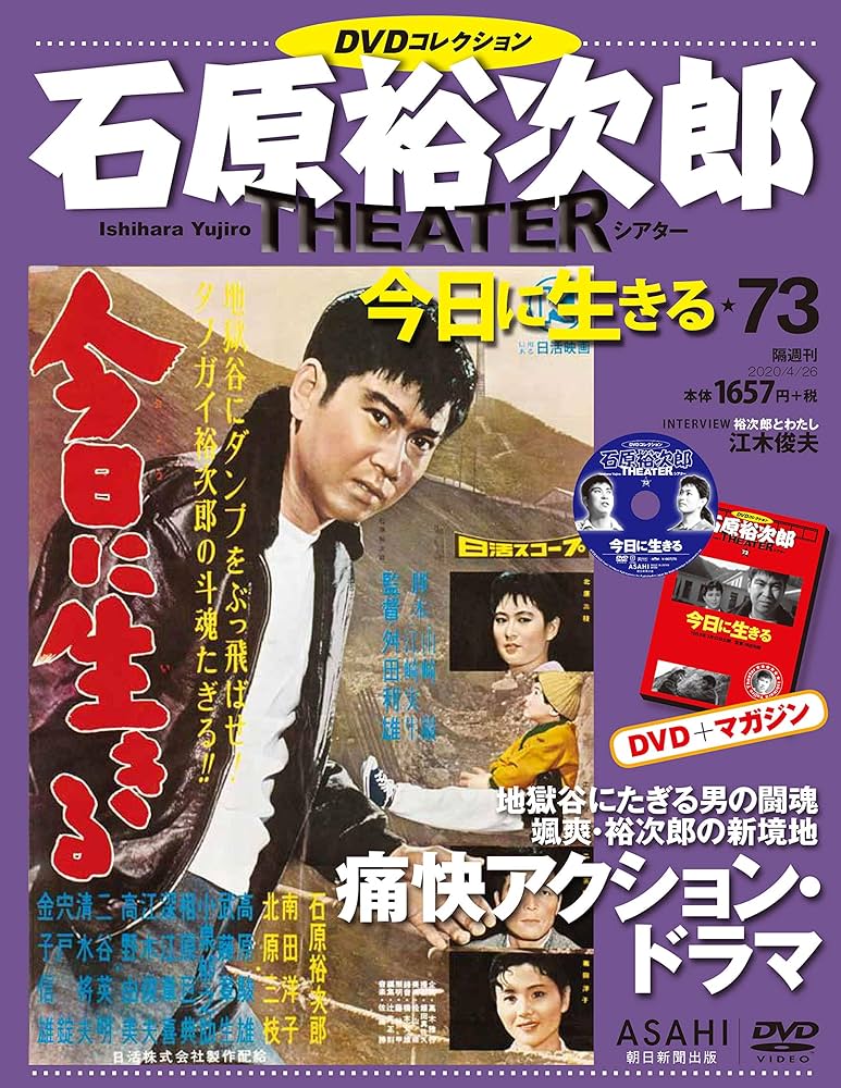 石原裕次郎シアター DVDコレクション 73号 『今日に生きる』 [分冊百科