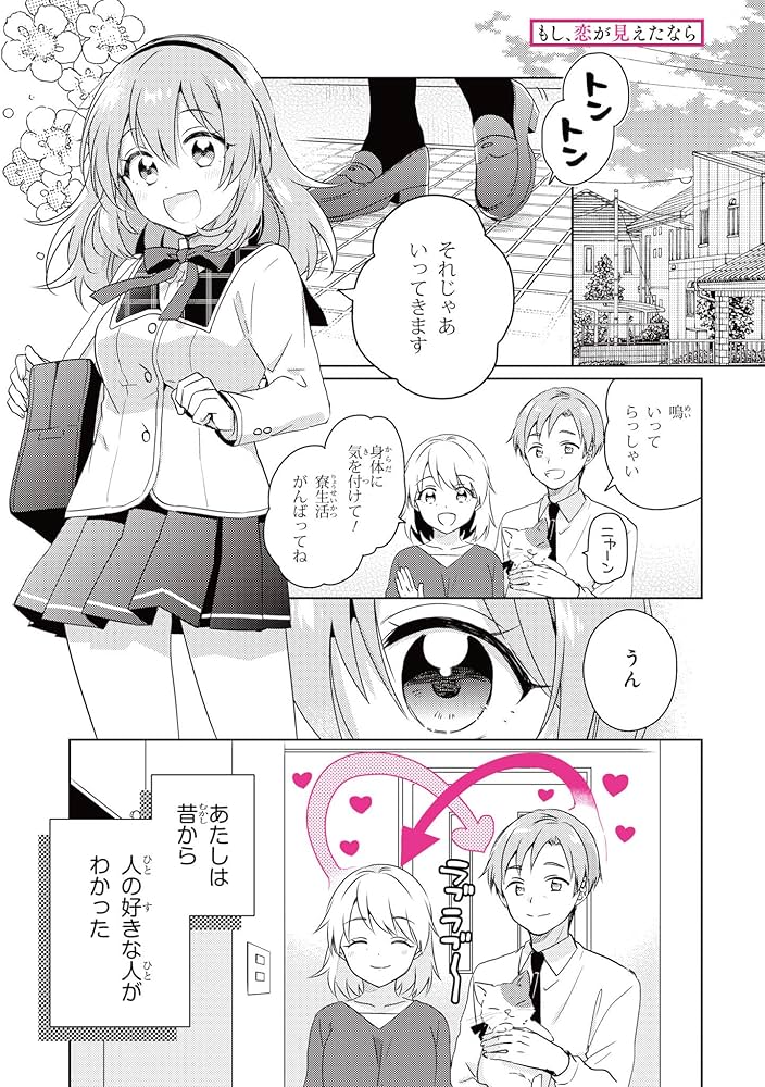 Amazon.co.jp: もし、恋が見えたなら (1) (角川コミックス・エース