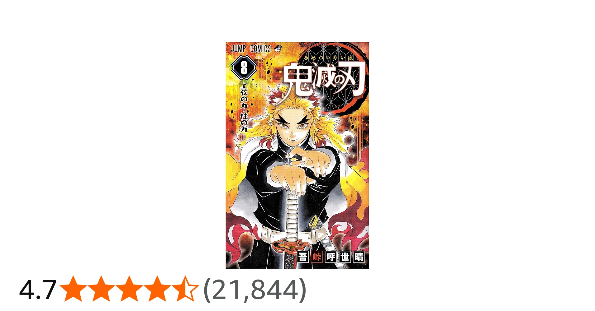 Amazon.co.jp: 鬼滅の刃 8 : 吾峠 呼世晴: Japanese Books