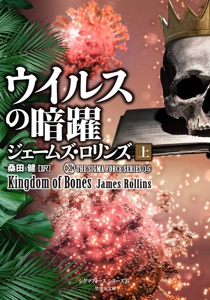 Amazon.co.jp: シグマフォース シリーズ⑮ ウイルスの暗躍 上 (竹書房