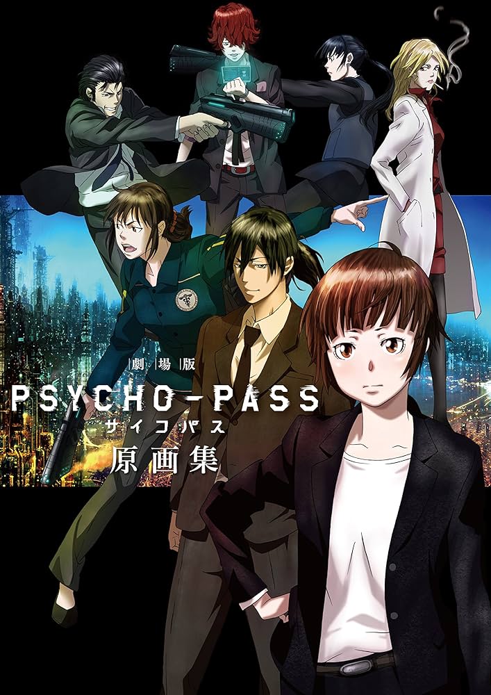 劇場版 PSYCHO-PASS サイコパス 原画集 | サイコパス製作委員会 |本