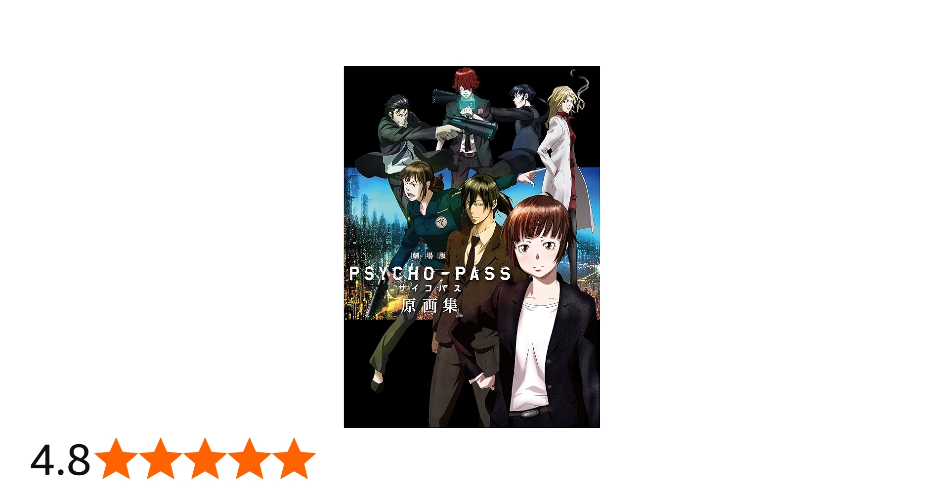 劇場版 PSYCHO-PASS サイコパス 原画集 | サイコパス製作委員会 |本