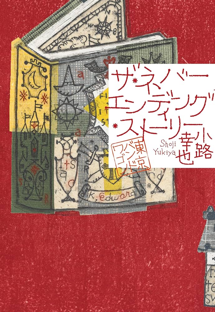 Amazon.co.jp: ザ・ネバーエンディング・ストーリー 東京バンドワゴン