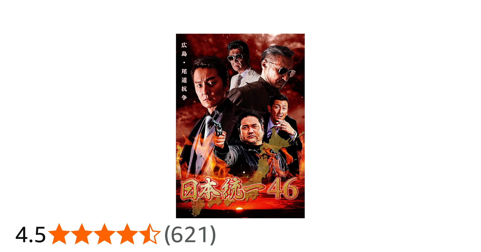 Amazon.co.jp: 日本統一46 [DVD] : 本宮泰風, 辻裕之, 村田啓一郎