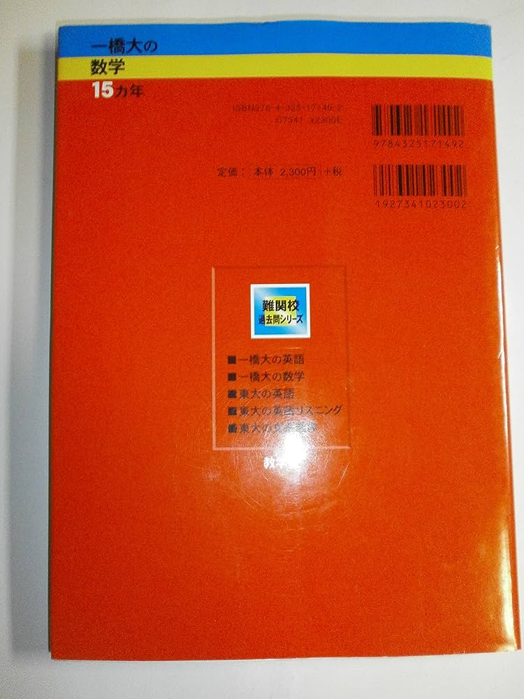 一橋大の数学15カ年[第2版] [難関校過去問シリーズ] | 教学社編集部