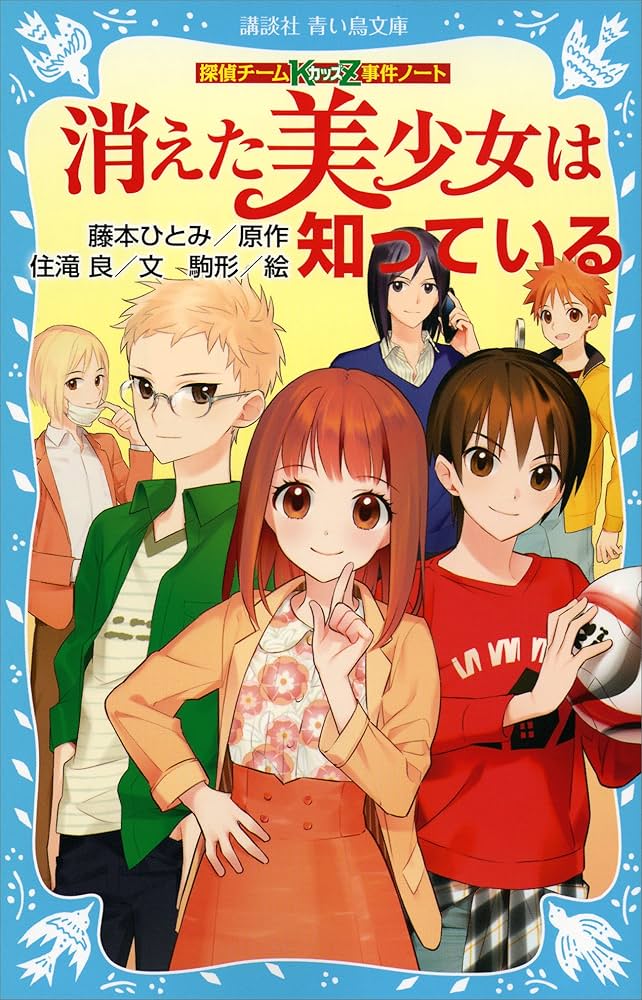 探偵チームKZ事件ノート 消えた美少女は知っている (講談社青い鳥
