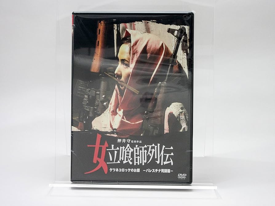 Amazon.co.jp: 女立喰師列伝 ケツネコロッケのお銀-パレスチナ死闘篇