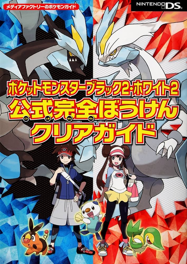 Amazon.co.jp: ポケットモンスターブラック2・ホワイト2 公式完全ぼう