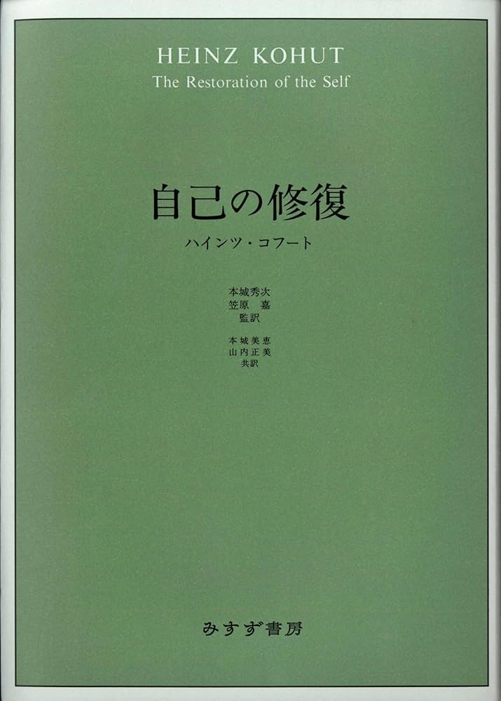 自己の修復 | ハインツ・コフート, 本城 秀次(監訳), 笠原 嘉(監訳