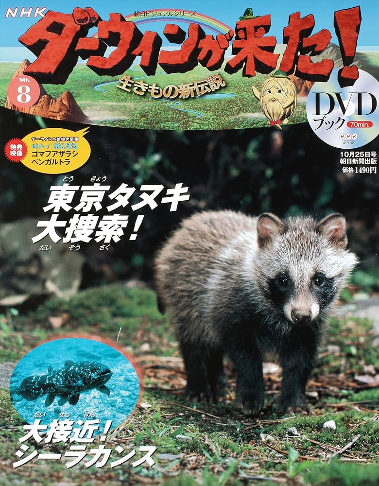 Amazon.co.jp: ダーウィンが来た!生きもの新伝説DVDブック 8号 : 本