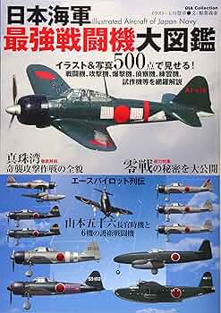 日本海軍 最強戦闘機 大図鑑 (DIA Collection) | 稲葉 義泰, 玉川 惣章