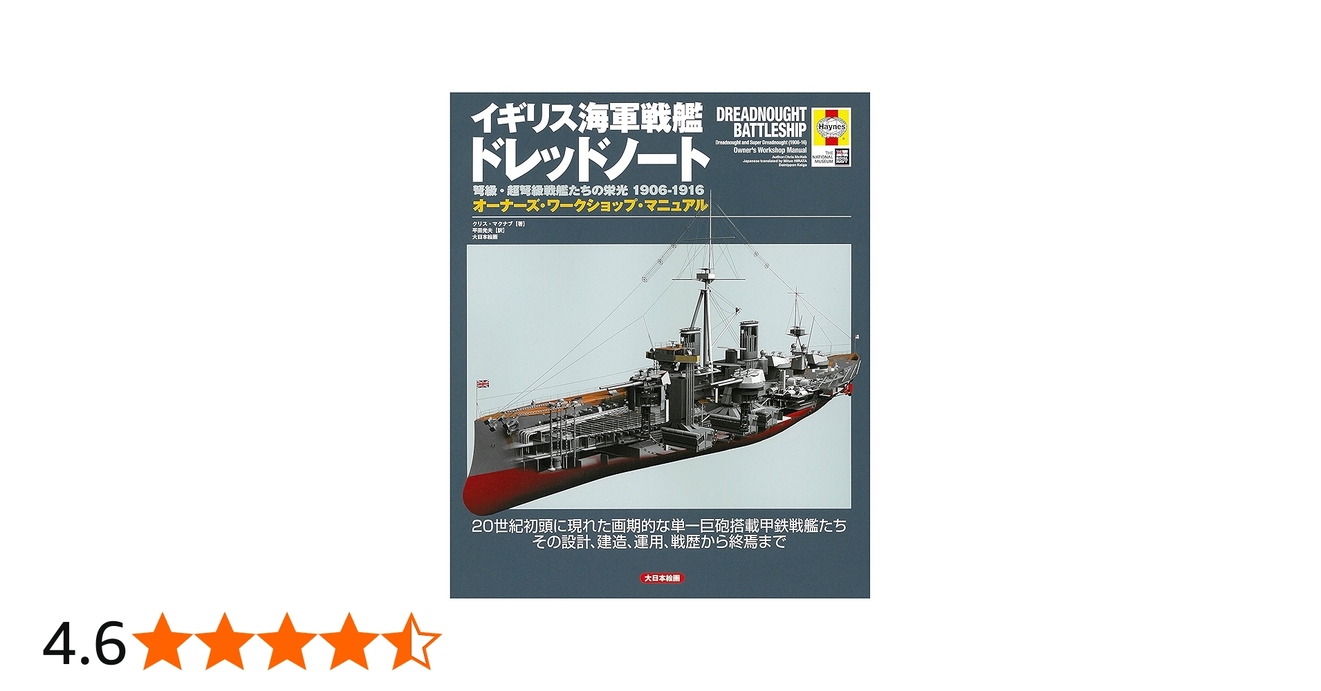 Amazon.co.jp: イギリス海軍戦艦ドレッドノート: 弩級・超弩級戦艦たち