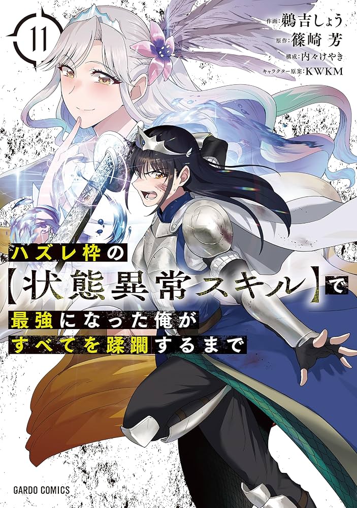 ハズレ枠の【状態異常スキル】で最強になった俺がすべてを蹂躙するまで