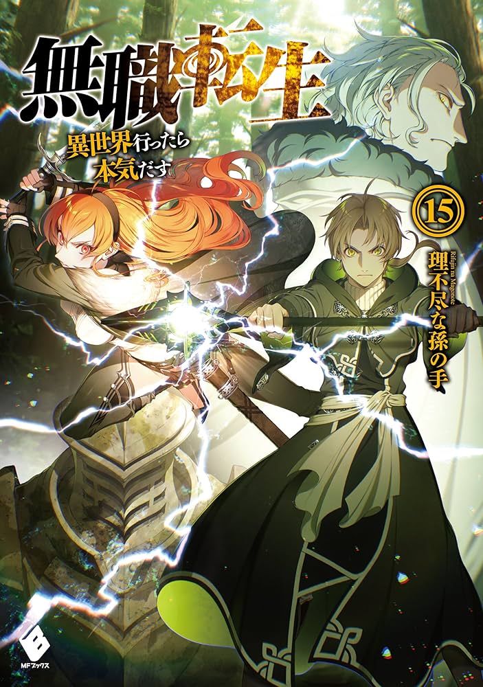 Amazon.co.jp: 無職転生 ～異世界行ったら本気だす～ 15 (MFブックス