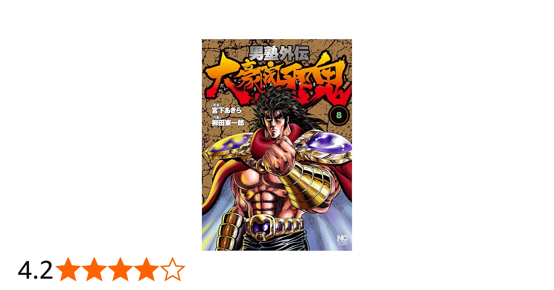 Amazon.co.jp: 男塾外伝 大豪院邪鬼 (8) (ニチブンコミックス) : 宮下