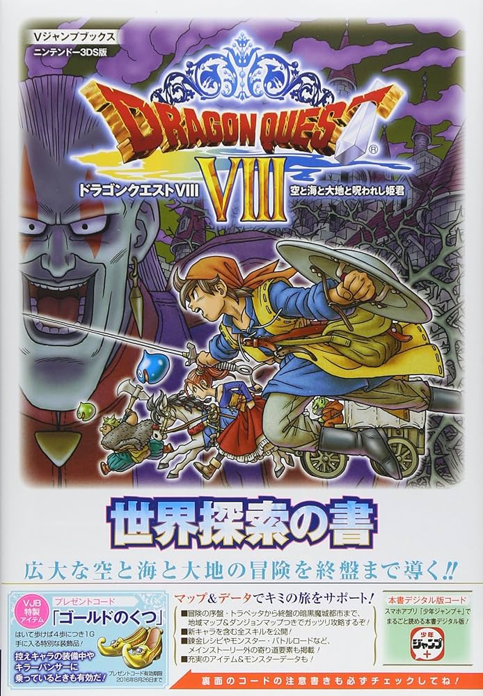 ドラゴンクエストVIII 空と海と大地と呪われし姫君 N3DS版 世界探索の
