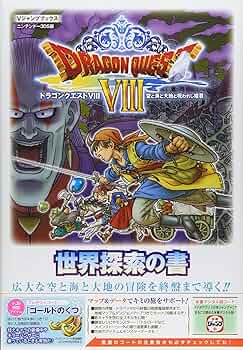 ドラゴンクエストVIII 空と海と大地と呪われし姫君 N3DS版 世界探索の