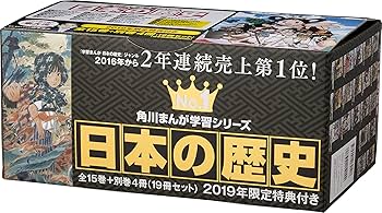 Amazon.co.jp: 角川まんが学習シリーズ 日本の歴史2019全15巻+別巻4冊
