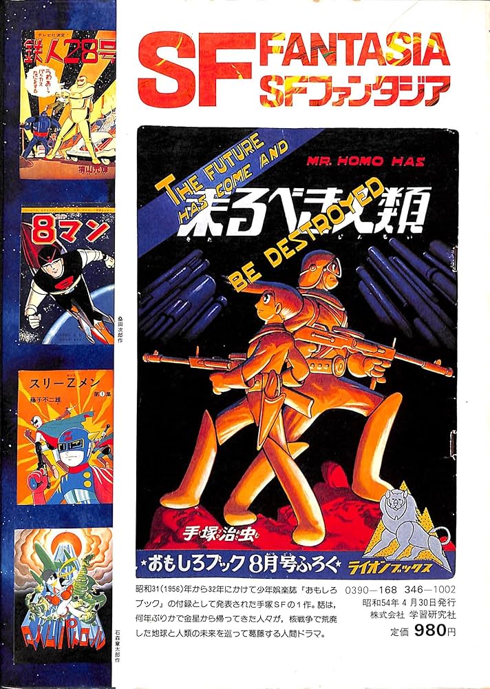 Amazon.co.jp: SFファンタジア 6 マンガ編 / 編集顧問 松本零士 : 松本