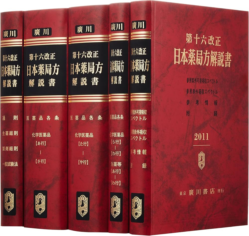 Amazon.co.jp: 日本薬局方解説書 第16改正 : 本