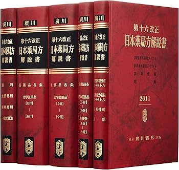 Amazon.co.jp: 日本薬局方解説書 第16改正 : 本