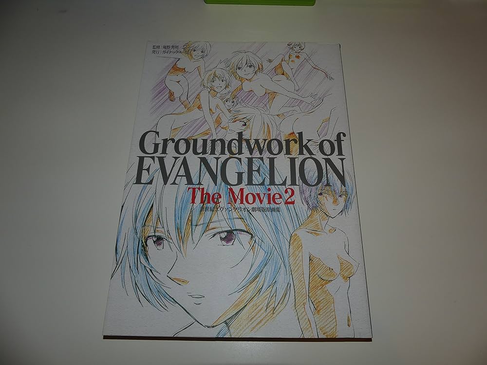 新世紀エヴァンゲリオン劇場版原画集(下) Groundwork of EVANGELION