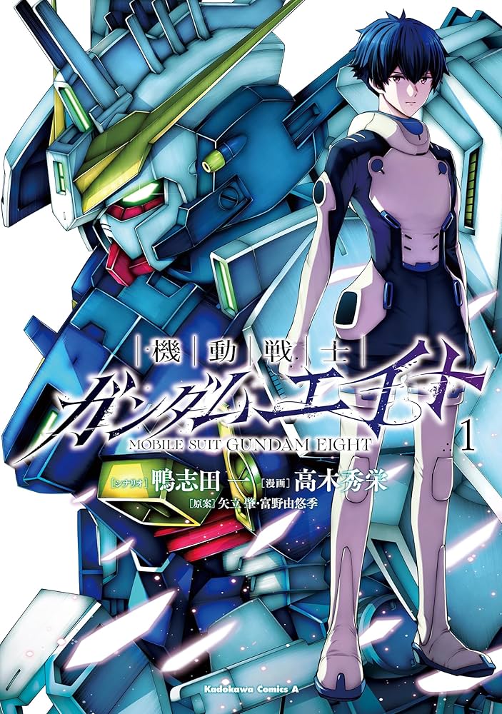 Amazon.co.jp: 機動戦士ガンダムエイト （1） (角川コミックス