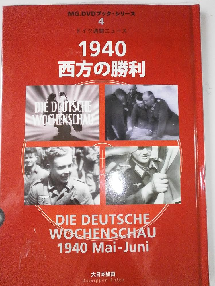 1940西方の勝利: ドイツ週間ニュ-ス (MG.DVDブック・シリーズ 4 ドイツ