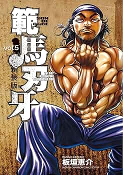 Amazon.co.jp: 新装版 範馬刃牙 5 (5) (少年チャンピオン・コミックス