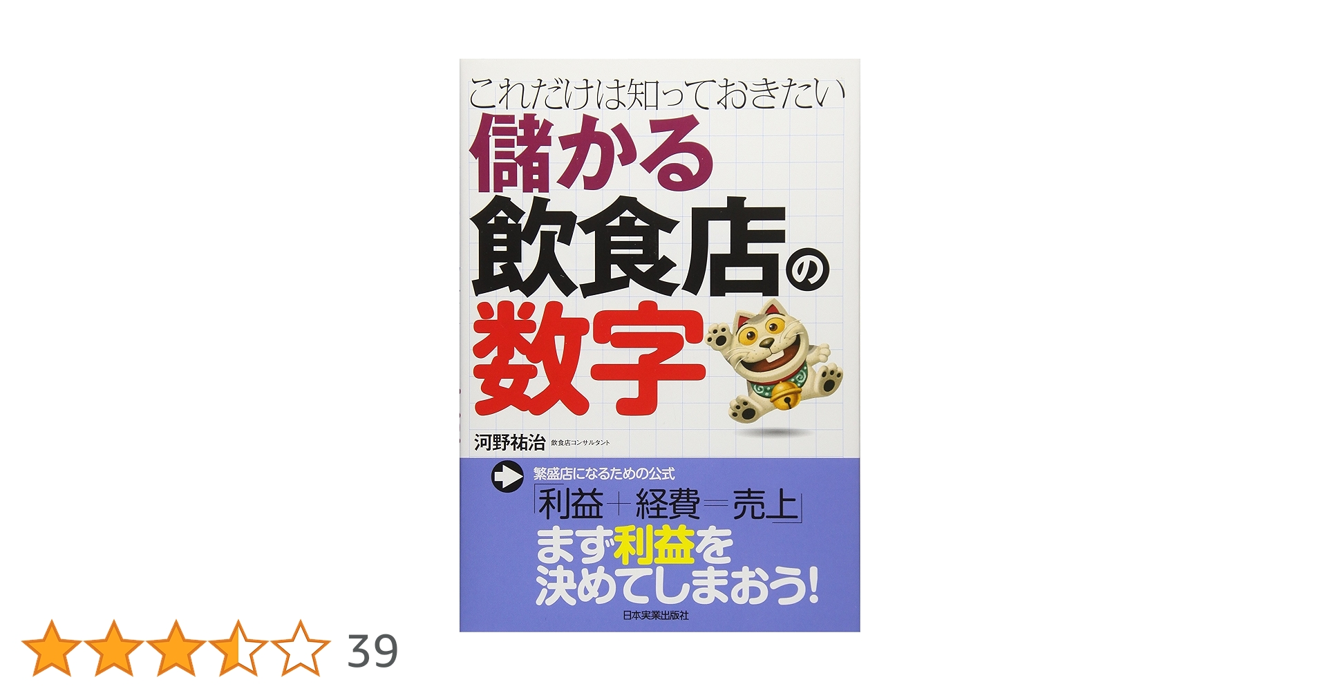 儲かる飲食店の経営診断 店主ができる経営分析と対策＊浦智佳