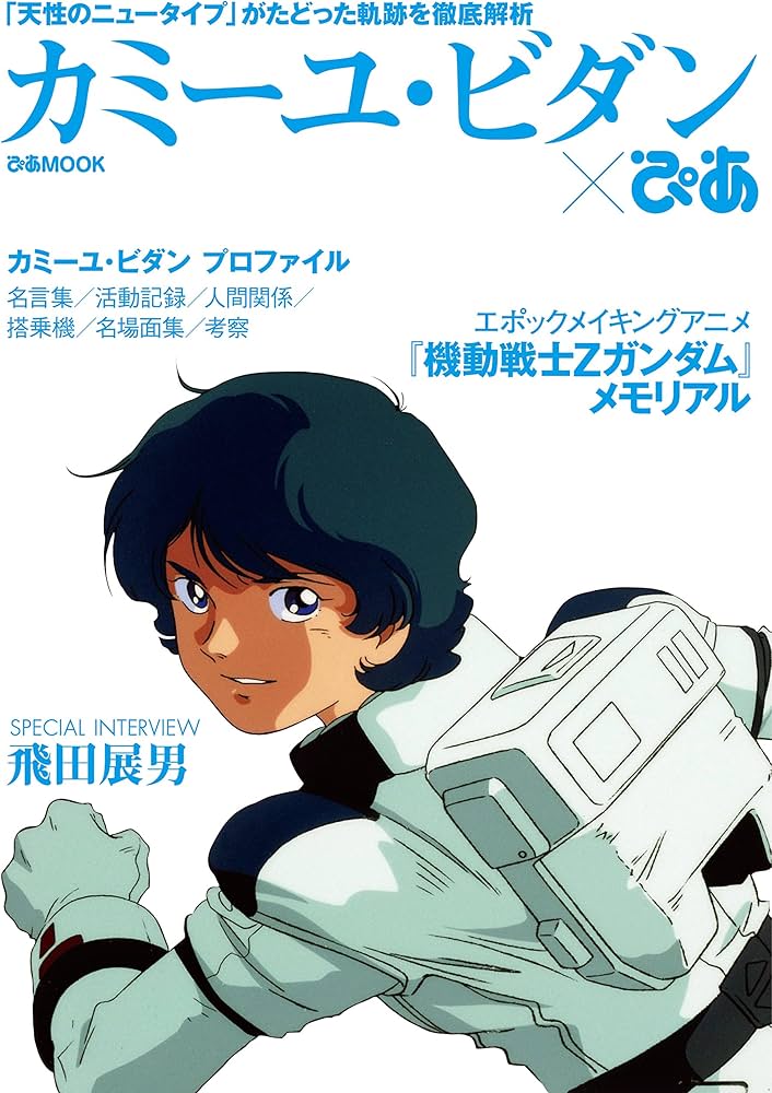 カミーユ・ビダン×ぴあ (ぴあMOOK) |本 | 通販 | Amazon