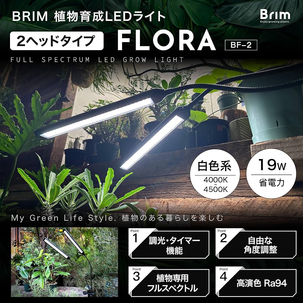Amazon.co.jp: 【公式】BRIM(ブリム) FLORA 植物育成ライト LED 【国内