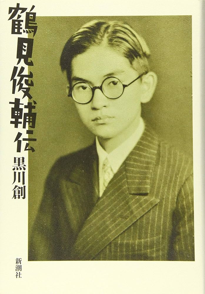 鶴見俊輔伝 | 黒川 創 |本 | 通販 | Amazon