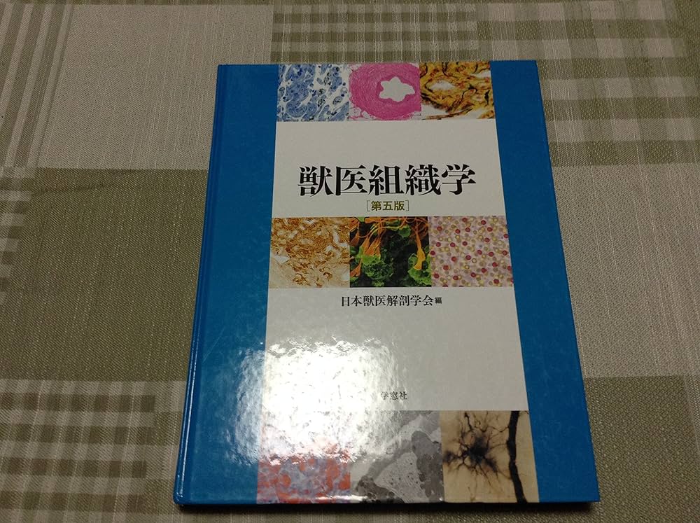 獣医組織学 | 日本獣医解剖学会 |本 | 通販 | Amazon