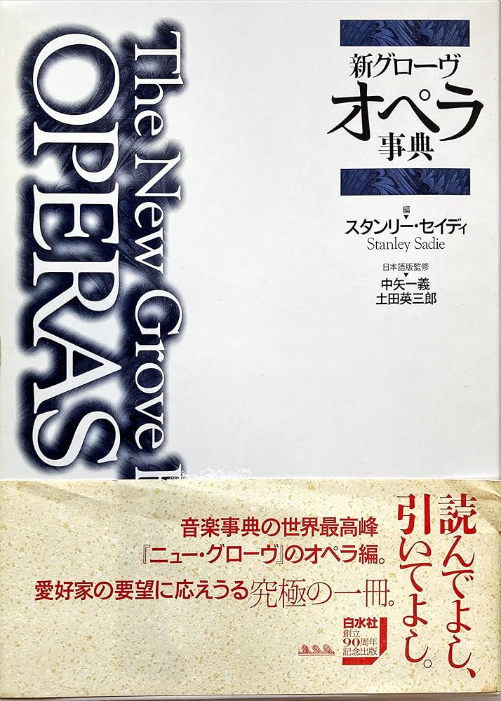 Amazon.co.jp: 新グローヴ オペラ事典（普及版） : 中矢 一義, 土田