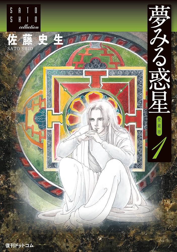 夢みる惑星【愛蔵版】1 ～佐藤史生コレクション～ | 佐藤 史生