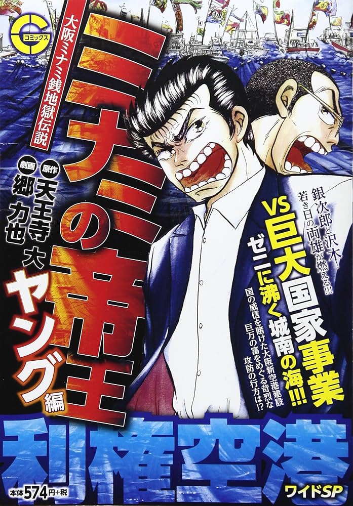 ミナミの帝王ヤング編 利権空港ワイドSP: Gコミックス | 郷力也 天王寺