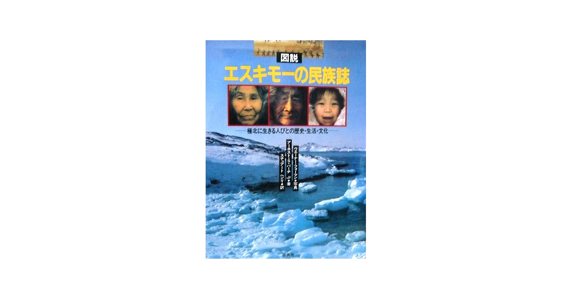 図説エスキモ-の民族誌: 極北に生きる人びとの歴史・生活・文化