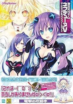 Amazon.co.jp: 神次元ゲイム ネプテューヌV ザ・ビジュアル
